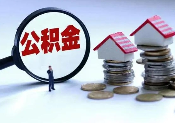 鹰潭住房公积金封存可以全部帮提来吗（公积金封存可以全部取出来吗）