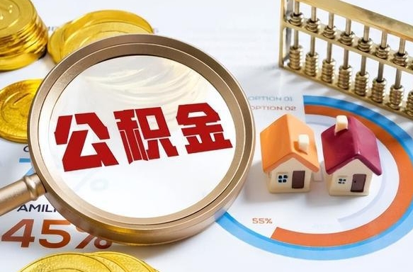 鹰潭辞职公积金怎么帮取（辞职了怎么取公积金账户里的钱）